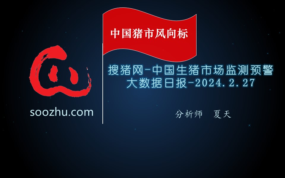 2月27日生豬日?qǐng)?bào)：今日全國瘦肉型豬出欄均價(jià)13.85元/公斤