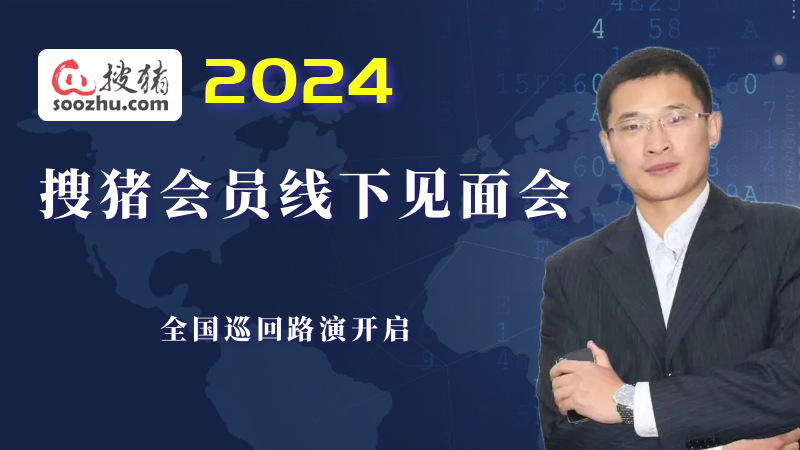 2024搜豬會(huì)員線下見(jiàn)面會(huì)全國(guó)巡演火爆進(jìn)行中