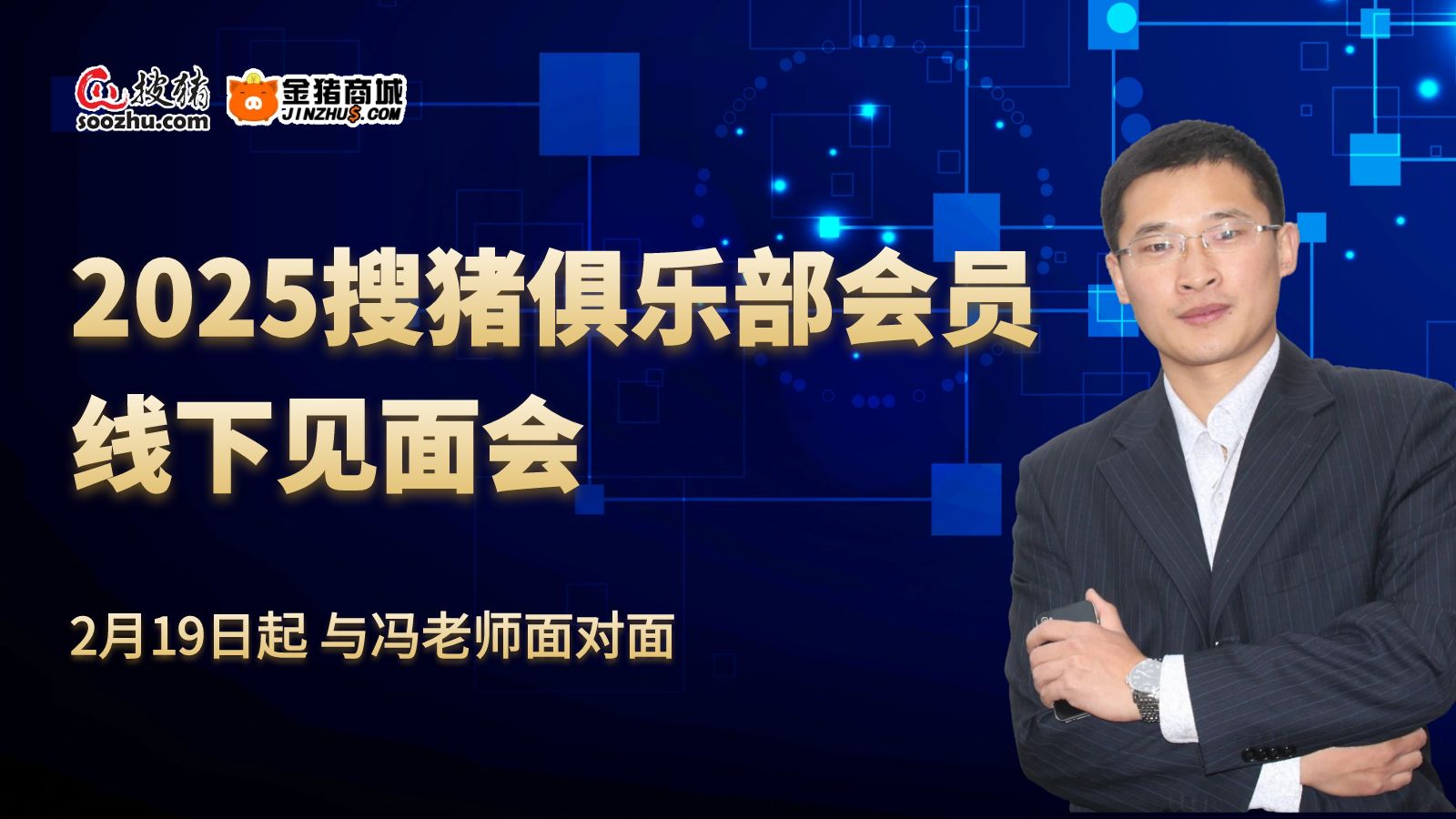 2025搜豬俱樂部全國會(huì)員見面會(huì)啟航，創(chuàng)新模式賦能養(yǎng)豬新未來
