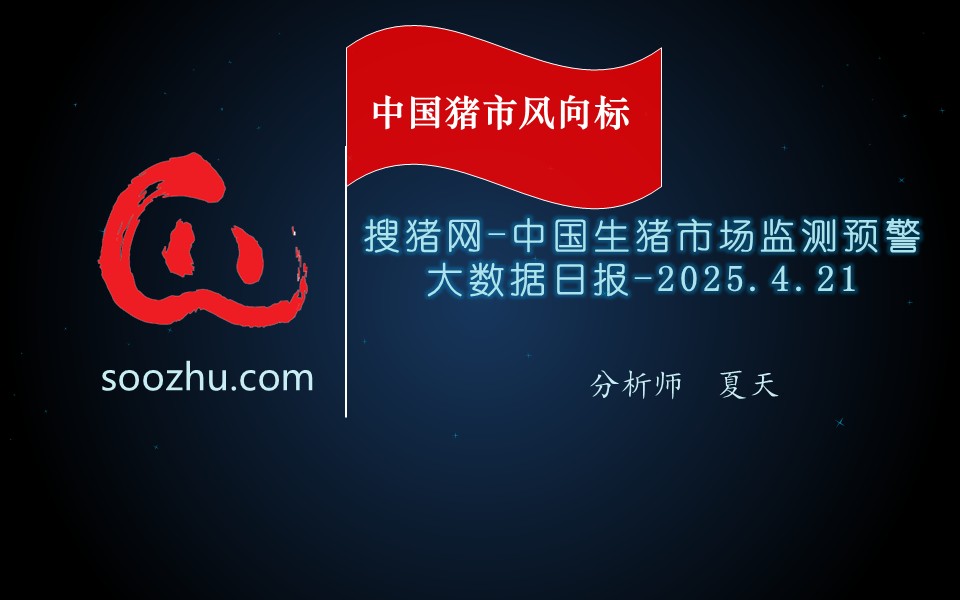 4月21日生豬日報(bào)：今日全國瘦肉型豬出欄均價14.93元/公斤