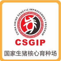 國(guó)家生豬核心育種場(chǎng)