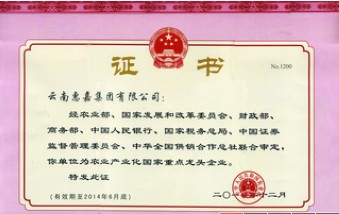 農業(yè)產業(yè)化國家重點龍頭企業(yè)