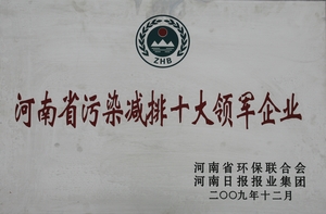 河南省污染減排十大領軍企業(yè)