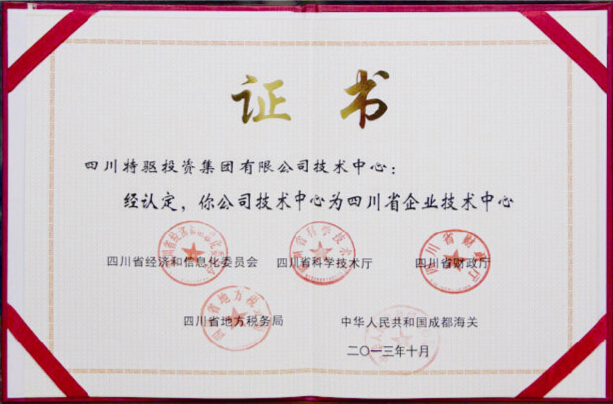 特驅(qū)集團(tuán)技術(shù)中心榮獲“四川省企業(yè)技術(shù)中心”稱號