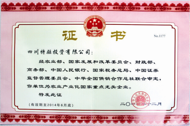 特驅(qū)集團(tuán)榮獲“農(nóng)業(yè)產(chǎn)業(yè)化國家重點(diǎn)龍頭企業(yè)”稱號