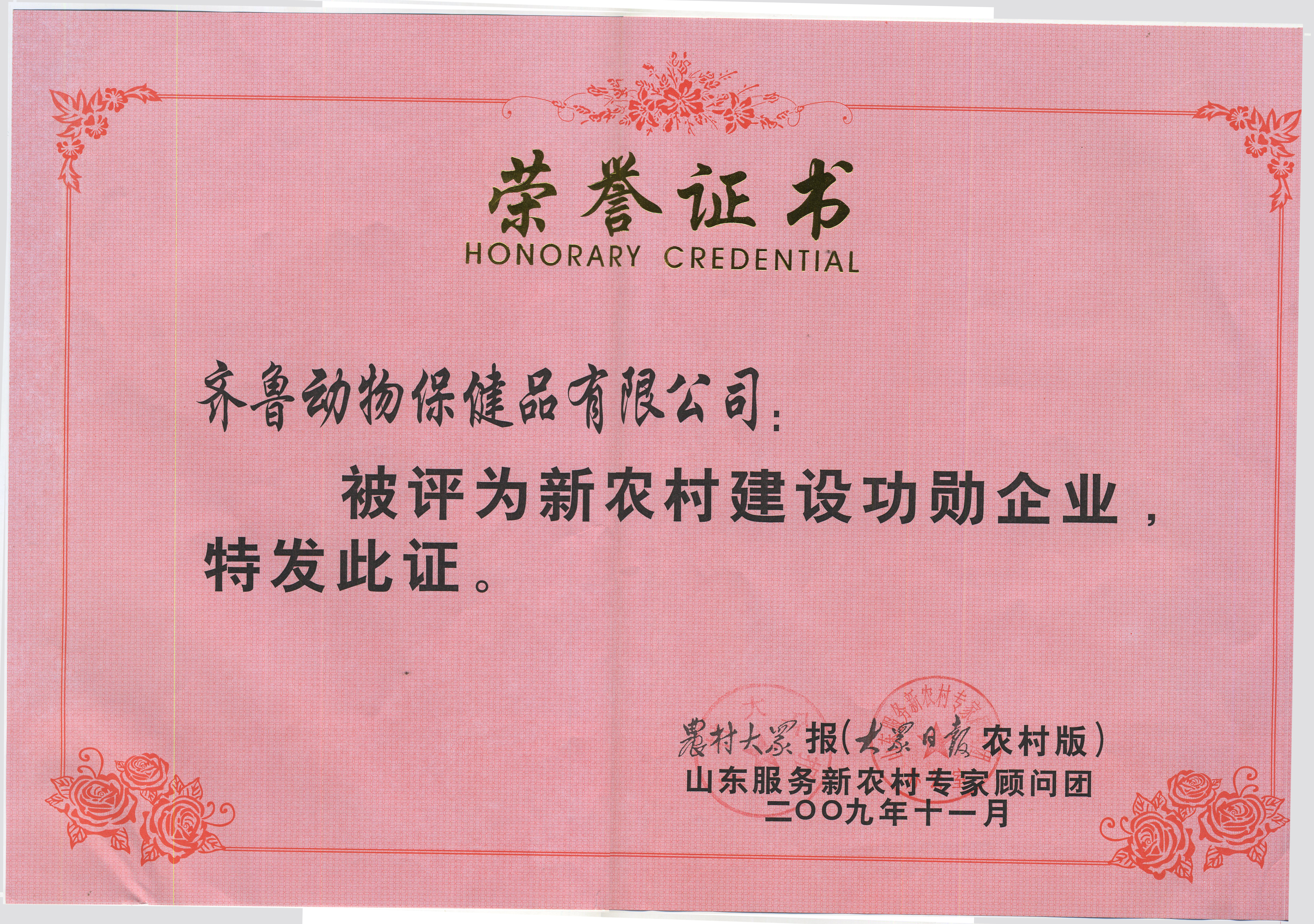 新農(nóng)村建設(shè)功勛企業(yè)