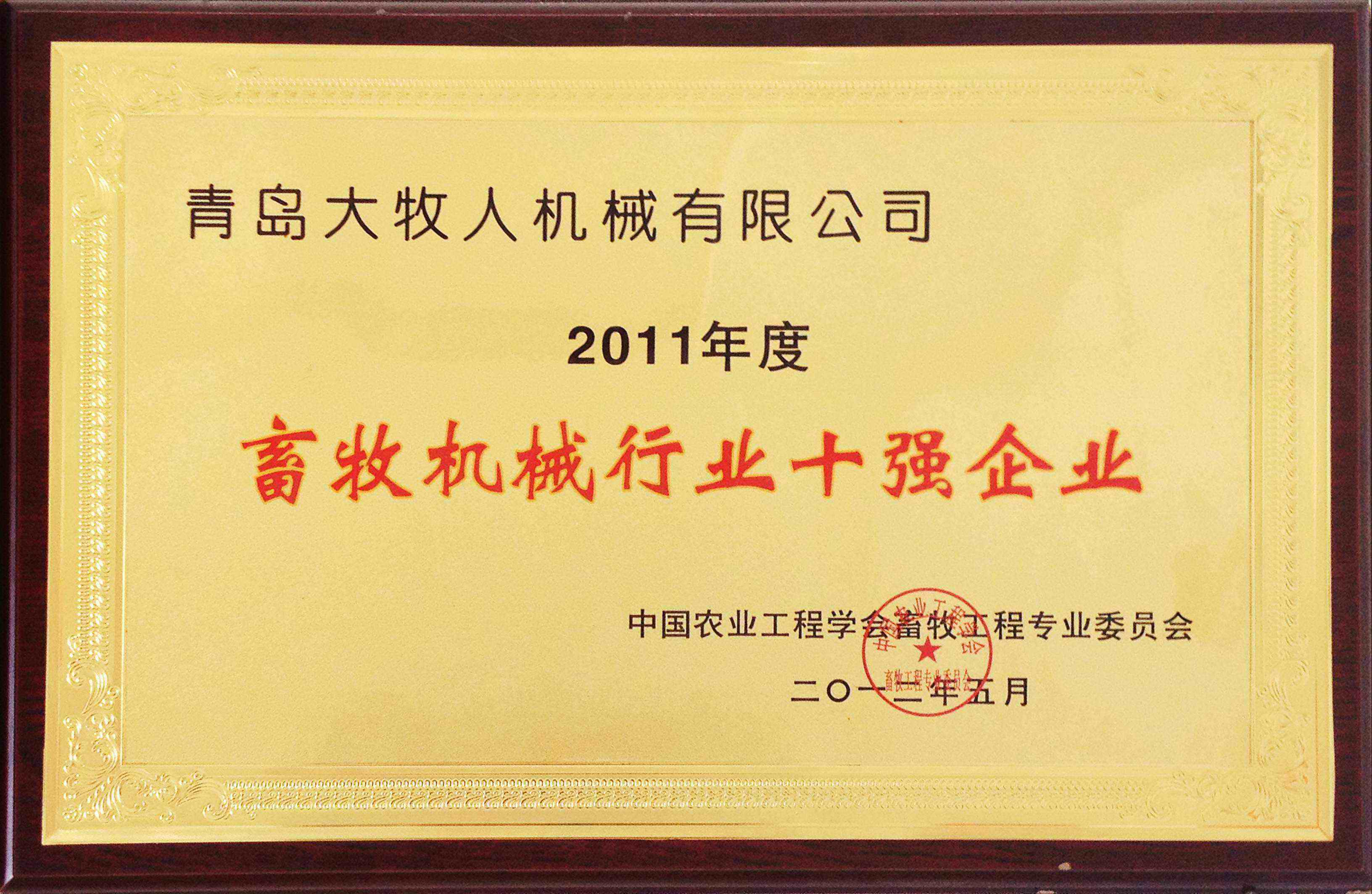 畜牧機(jī)械行業(yè)十強(qiáng)企業(yè)