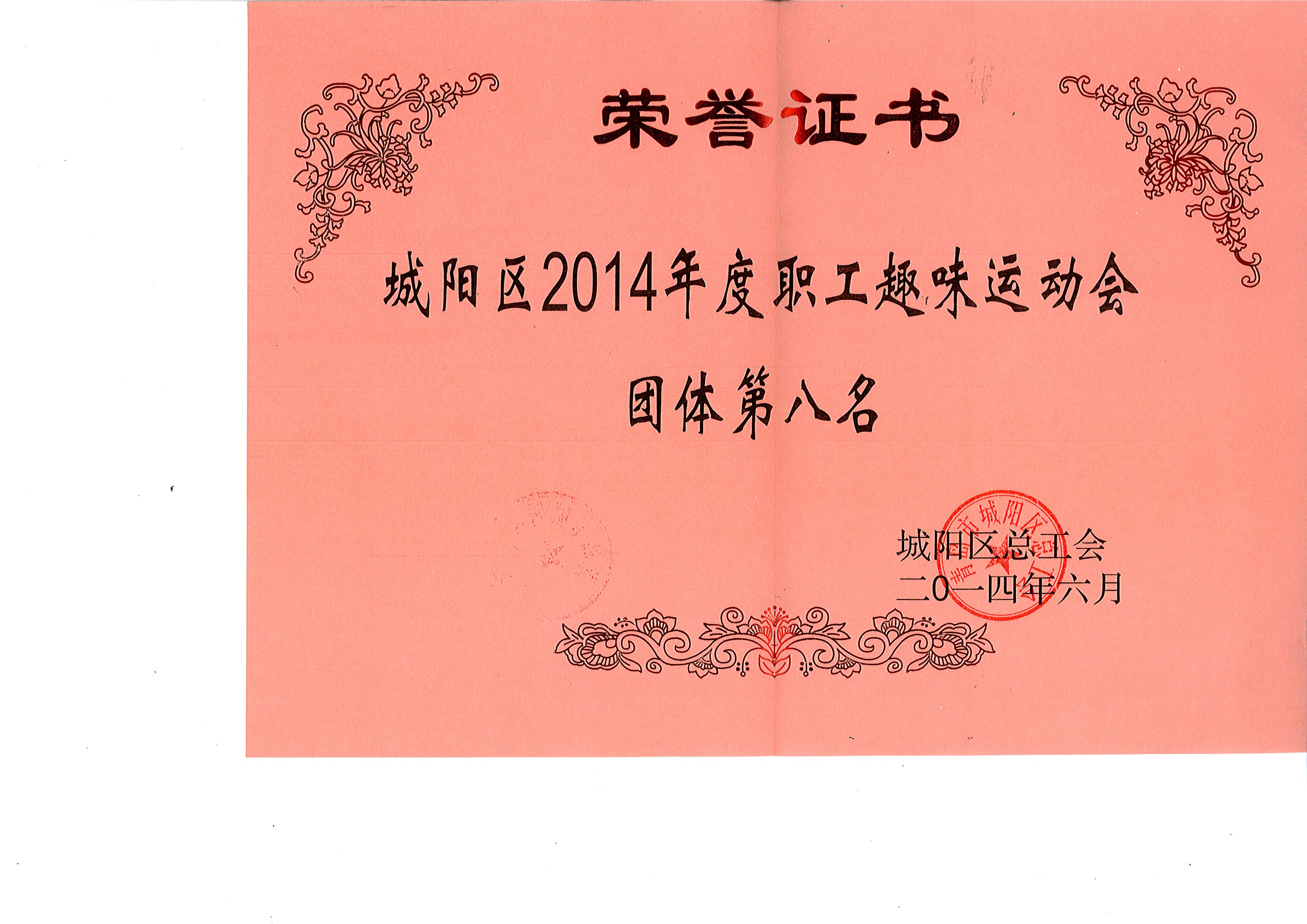 城陽總工會(huì)趣味運(yùn)動(dòng)會(huì)第八名