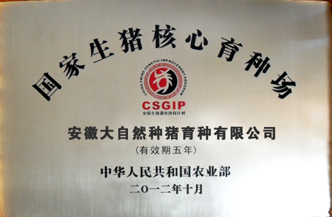國家生豬核心育種場(chǎng)