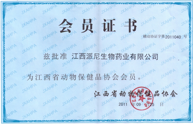 江西省動(dòng)物保健品協(xié)會會員
