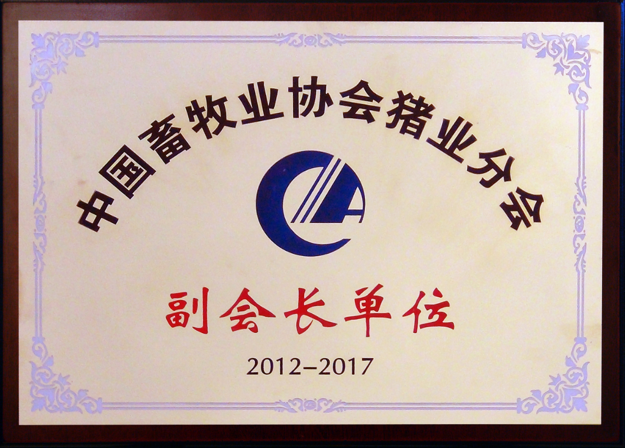 中國畜牧業(yè)協(xié)會(huì)豬業(yè)分會(huì)副會(huì)長單位