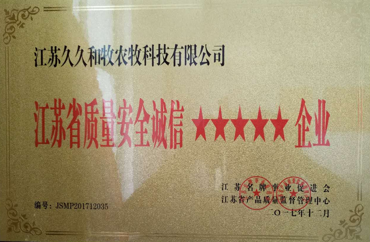 江蘇省質(zhì)量安全誠(chéng)信5星企業(yè)