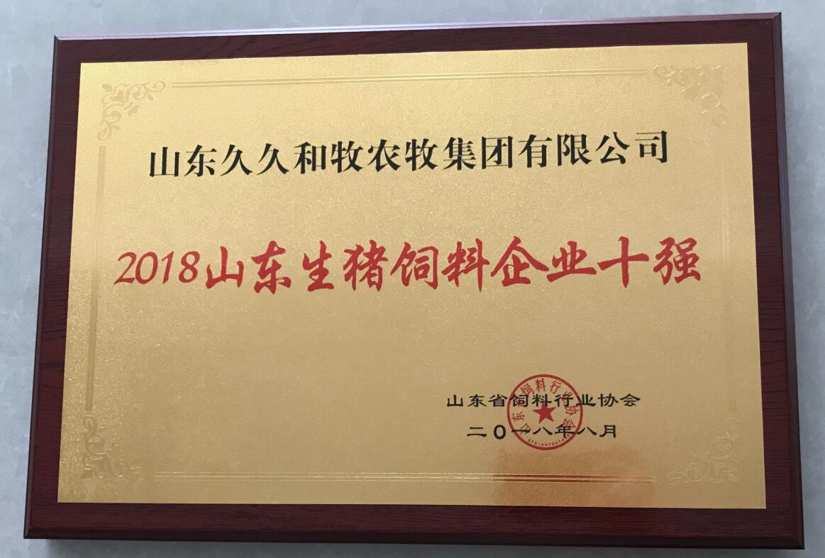 山東生豬飼料企業(yè)十強(qiáng)