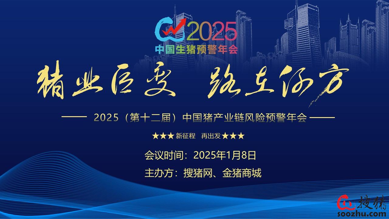 豬業(yè)巨變 路在何方？——2025（第十二屆）中國(guó)豬產(chǎn)業(yè)鏈風(fēng)險(xiǎn)預(yù)警年會(huì)誠(chéng)邀您蒞臨
