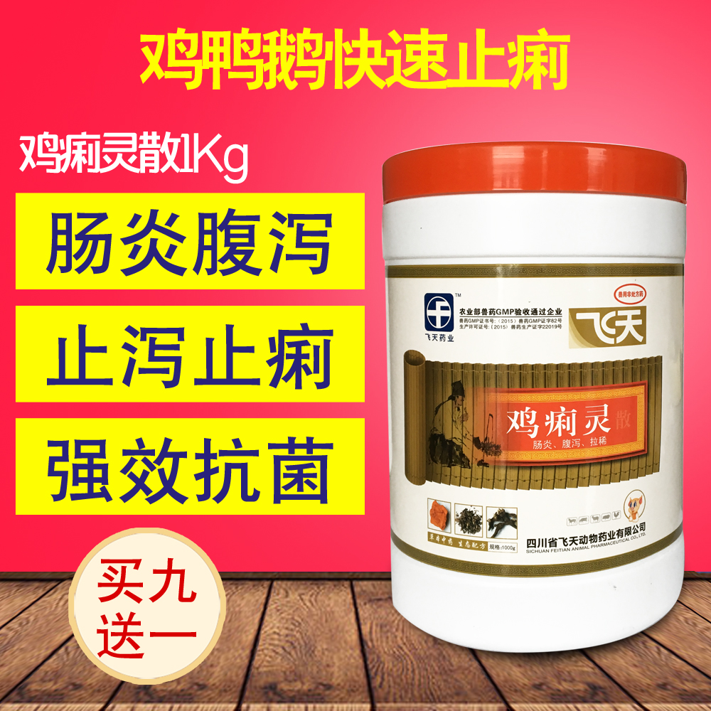 雞痢靈散